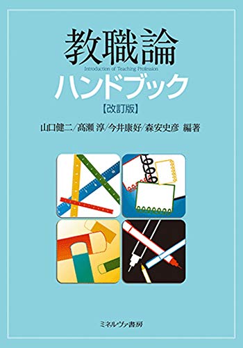 教職論ハンドブック[改訂版]