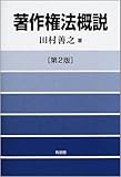 著作権法概説