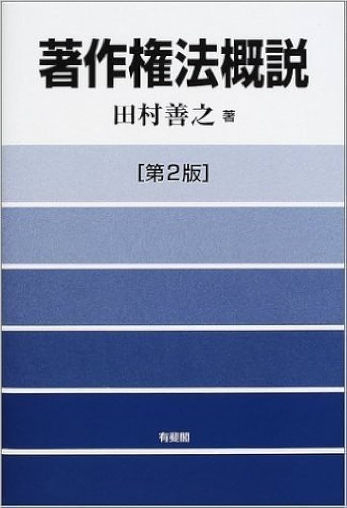 著作権法概説 第2版 | 田村 善之 |本 | 通販 | Amazon