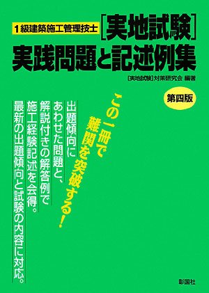 1級建築施工管理技士「実地試験」実践問題と記述例集 1級建築施工管理技士「実地試験」実践問題と記述例集