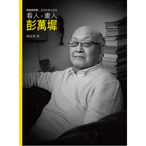 看人．畫人．彭萬墀（附DVD）