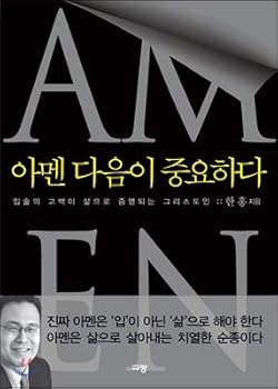 Paperback Amen The following is important (Korean Edition) [Korean] Book