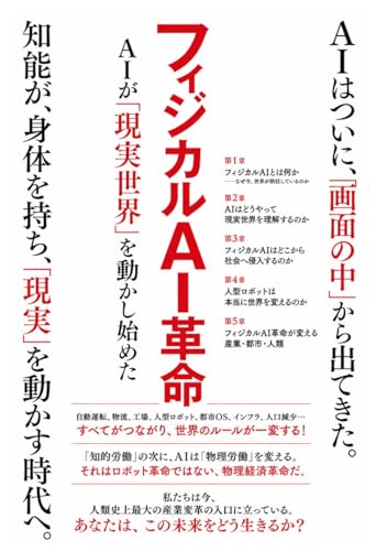 フィジカルAI革命: AIが「現実世界」を動かし始めた