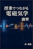 授業でつながる電磁気学　演習版