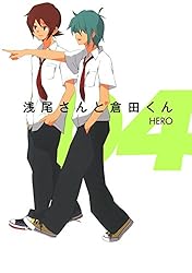 Amazon.co.jp: 浅尾さんと倉田くん 1巻 (デジタル版ガンガンコミックス