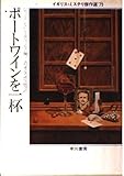 ポートワインを一杯 イギリス・ミステリ傑作選’75 (ハヤカワ・ミステリ文庫)