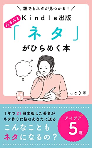 Amazon Co Jp Kindle出版 みるみる ネタ がひらめく本 印税を伸ばす電子書籍アイデア5選 誰でもネタが見つかる 出版数を増やすコツ Ebook ことり Kindleストア