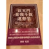 欽天門紫微斗数運勢学 神野竜雲著