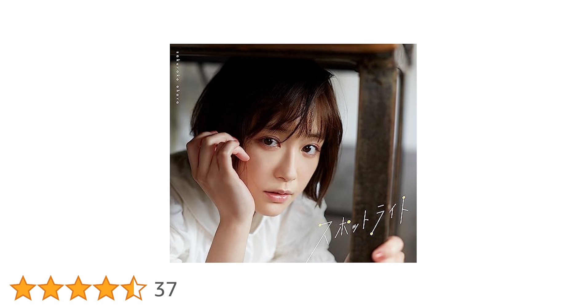 大原櫻子　スポットライトポスター　直筆サイン入り　コウキ Amazon.co.jp: 大原櫻子 : 【Amazon.co.jp限定】スポットライト