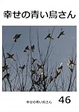幸せの青い鳥さん　46
