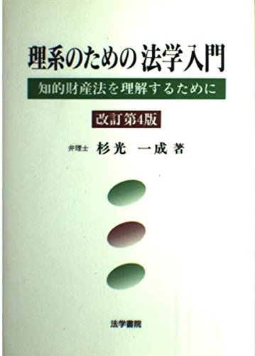 理系のための法学入門: 知的財産法を理解するために