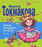 Khodit solnyshko po krugu Stikhi in Russian 5699398090 Book Cover