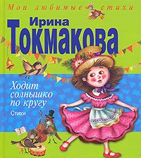 Hardcover Khodit solnyshko po krugu Stikhi in Russian [Russian] Book