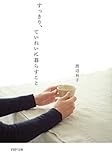 すっきり、ていねいに暮らすこと (PHP文庫)