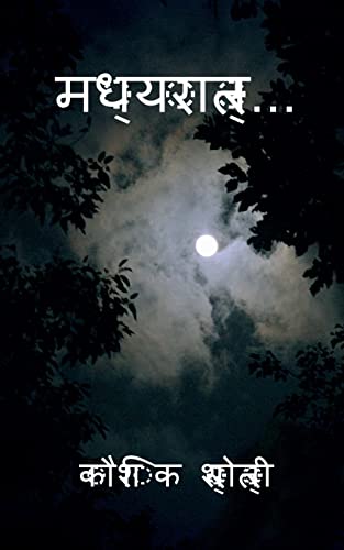 Midnight / मध्यरात्र (Marathi Edition)