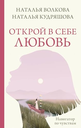 Otkroj v sebe lyubov. Navigator po chuvstvam