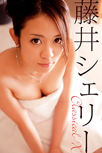 藤井シェリー Classical X ギリ見せ☆藤井シェリー