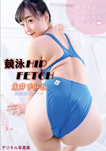 競泳HIP FETCH 永井すみれ 競泳水着の彼女の