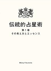 基礎からわかる伝統的占星術 基礎からわかる伝統的占星術 | 福本 基 |本 | 通販 | Amazon