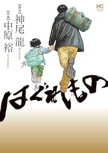 はぐれもの