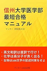 Amazon.co.jp: 信州大学医学部 最短合格マニュアル: 英文和訳は