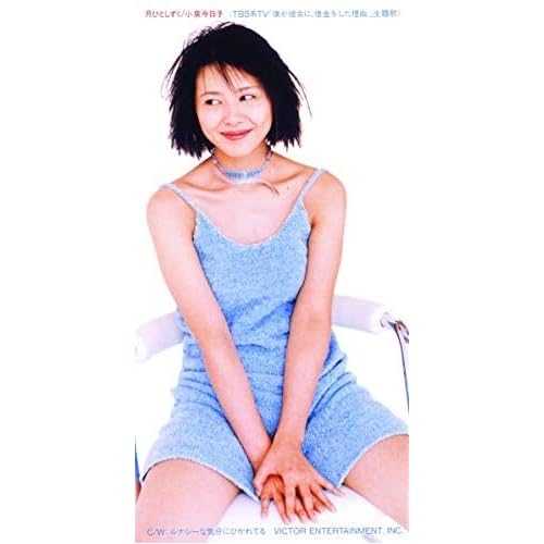 ルナシーな気分にひかれてる / 小泉今日子