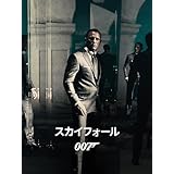 007 スカイフォール