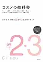 【第３版】日本化粧品検定 公式教材 1級2級 日本化粧品検定 公式教材 | 日本化粧品検定
