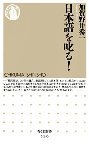 楽天 無料電子書籍 日本語を叱る! (ちくま新書) バイ