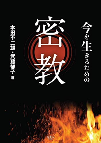 今を生きるための密教 Japanese Edition Kindle Edition By 本田 不二雄 武藤 郁子 Religion Spirituality Kindle Ebooks Amazon Com