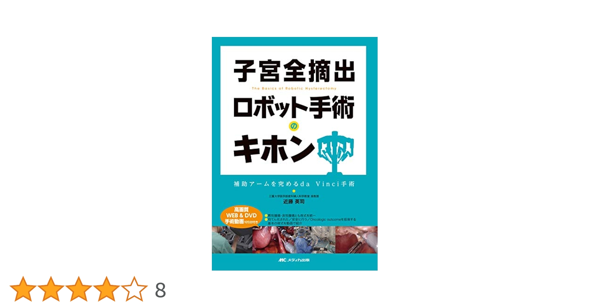 【裁断済み】子宮全摘出 ロボット手術のキホン Amazon.co.jp: 子宮全摘出 ロボット手術のキホン:補助アームを