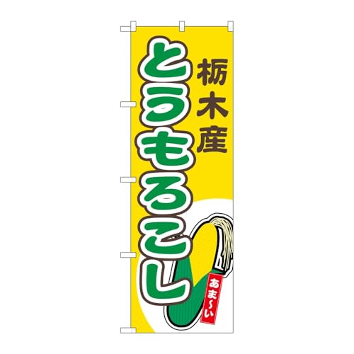 【2枚セット】のぼり屋工房 のぼり旗 138616 とうもろこし栃木産黄 W600×H1800mm 三方三巻 販促 商売繁盛 受注生産品