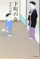 下町の女 4167903490 Book Cover