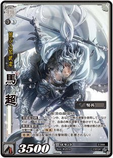 Amazon.co.jp: 三国志大戦TCG 構築済みデッキ収録 馬超 天下無双レア 3