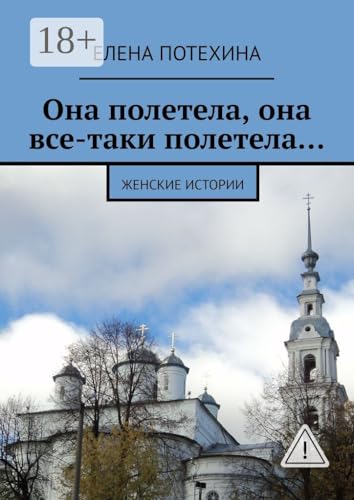 Она полетела, она все-таки полетела…: Женские истории (Russian Edition)