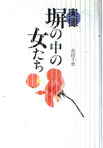 実録塀の中の女たち