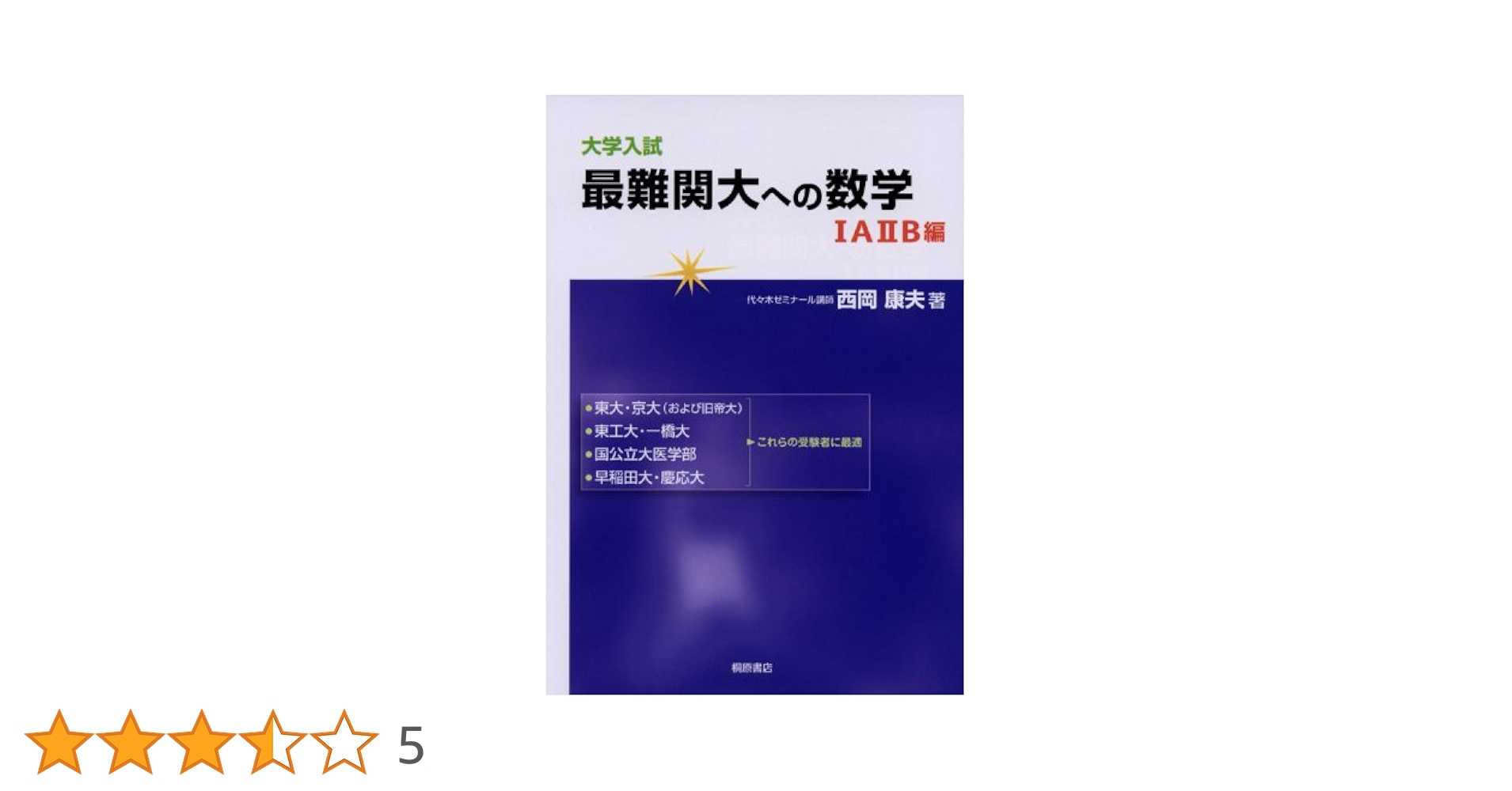 難関大へのOriginal数学 大学入試最難関大への数学 1A2B編 | 西岡 康夫 |本 | 通販 | Amazon