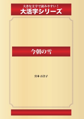 今朝の雪(ゴマブックス大活字シリーズ)