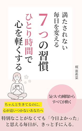 満たされない毎日を変える7つの習慣: ひとり時間で心を軽くする