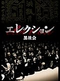 (字幕版)エレクション 黒社会
