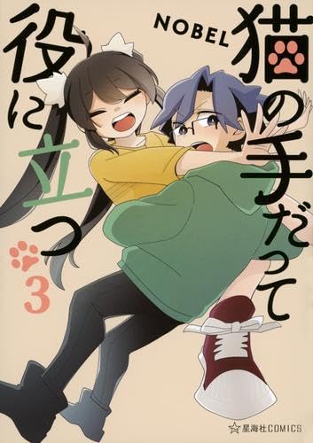 猫の手だって役に立つ コミック