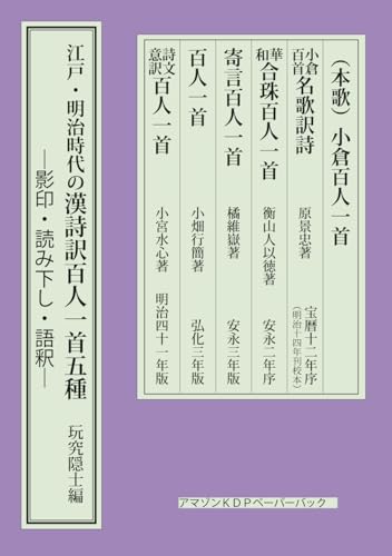 江戸・明治時代の漢詩訳百人一首: ―影印・読み下し・語釈― (Japanese Edition)