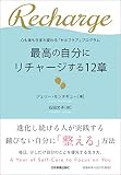 心も体も生まれ変わる「セルフケア」プログラム 最高の自分にリチャージする12章 心も体も生まれ変わる「セルフケア」プログラム 最高の自分にリチャージする12章