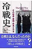 冷戦史 -その起源・展開・終焉と日本-