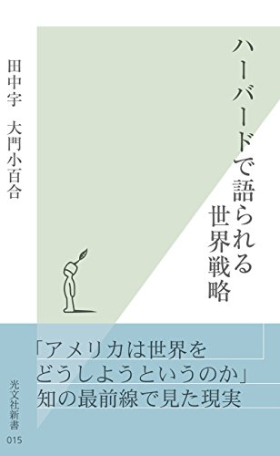 キンドル 無料電子書籍 ハーバードで語られる世界戦略 (光文社新書) バイ