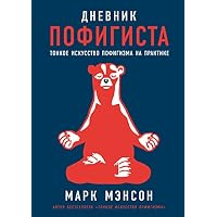 Дневник пофигиста
