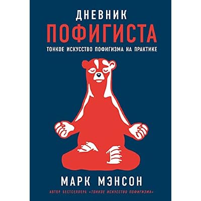 Дневник пофигиста