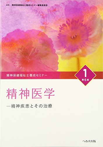 無料電子書籍 pdf 精神保健福祉士養成セミナー 1 精神医学 バイ