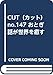 CUT（カット） no.147 おとぎ話が世界を癒す