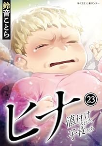 ヒナ 値付けされた子役たち（２３） (サイコミ×裏少年サンデーコミックス)